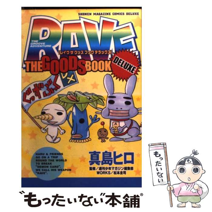 【中古】 RAVE　THE　GOODS　BOOK　DELUXE / 真島 ヒロ / 講談社 [コミッ ...