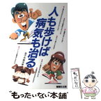 【中古】 人も歩けば病気も治る / 金子 今朝夫 / 駿台曜曜社 [単行本]【メール便送料無料】【あす楽対応】