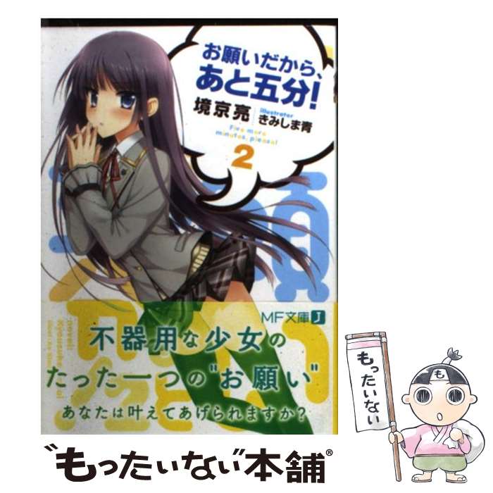【中古】 お願いだから、あと五分！ 2 / 境京亮, きみしま青 / メディアファクトリー [文庫]【メール便送料無料】【最短翌日配達対応】