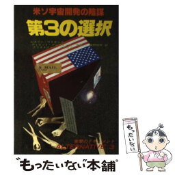 【中古】 第3の選択 米ソ宇宙開発の陰謀 / レスリー ワトキンズ, 梶野 修平 / たま出版 [単行本]【メール便送料無料】【あす楽対応】