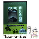 【中古】 消えた奇術師 星影龍三シリーズ 本格推理小説集 / 鮎川 哲也 / 光文社 文庫 【メール便送料無料】【あす楽対応】