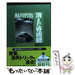 【中古】 消えた奇術師 星影龍三シリーズ　本格推理小説集 / 鮎川 哲也 / 光文社 [文庫]【メール便送料無料】【あす楽対応】