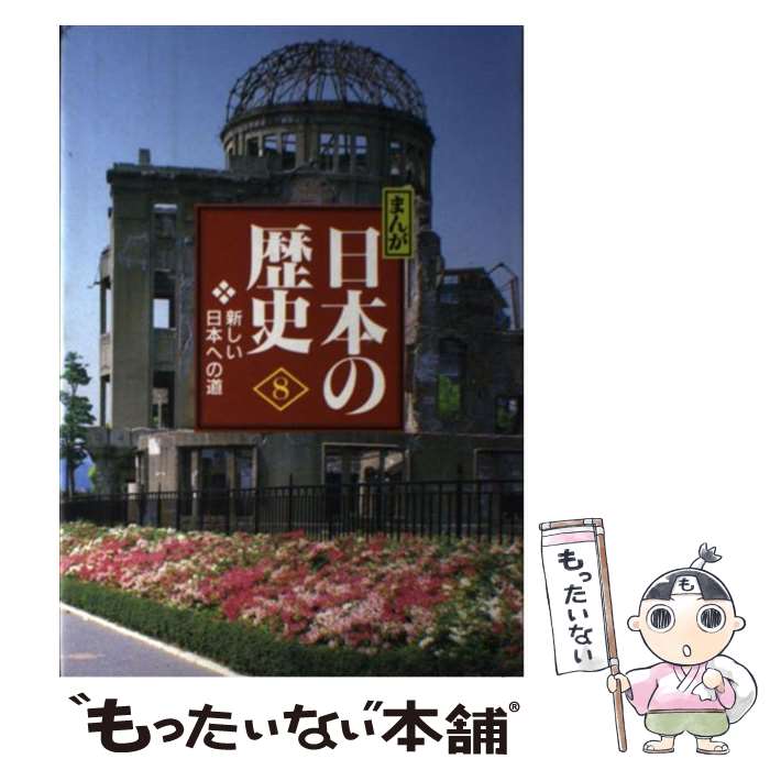 【中古】 まんが日本の歴史 小学館版 8 / あおむら 純 田村 貞雄 / 小学館 [単行本]【メール便送料無料】【あす楽対応】