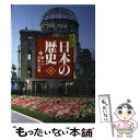 【中古】 まんが日本の歴史 小学館版 8 / あおむら 純, 田村 貞雄 / 小学館 [単行本]【メール便送料無料】【あす楽対応】