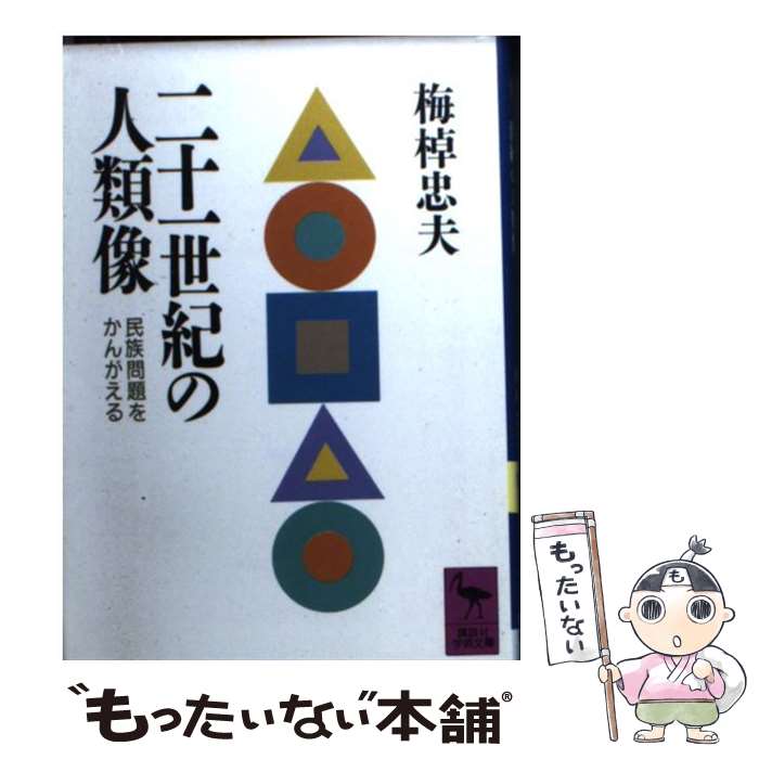 【中古】 二十一世紀の人類像 民族問題をかんがえる / 梅棹 忠夫 / 講談社 文庫 【メール便送料無料】【あす楽対応】