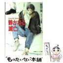 【中古】 静かなる滅亡 ジャンク ファイルno．1 / 新田 一実, 下村 富美 / 小学館 文庫 【メール便送料無料】【あす楽対応】