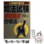 【中古】 司法試験「最短最速」合格法 人気講師が教える / 伊藤　真 / 日本実業出版社 [単行本]【メール便送料無料】【あす楽対応】