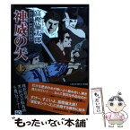 【中古】 神威の矢 土方歳三蝦夷討伐奇譚 上 / 富樫 倫太郎 / 中央公論新社 [文庫]【メール便送料無料】【あす楽対応】