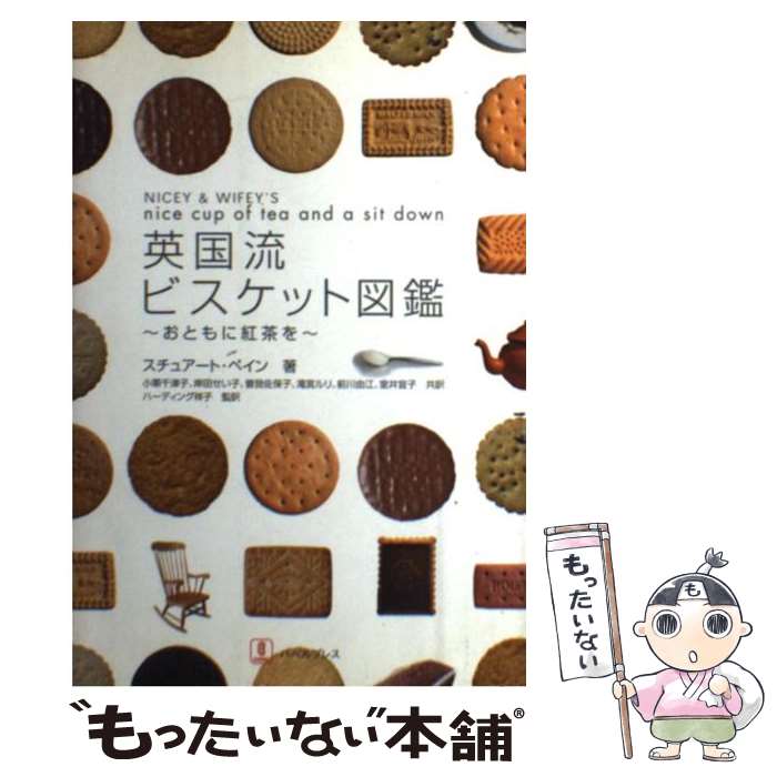 【中古】 英国流ビスケット図鑑 おともに紅茶を /バベル・プレス/スチュアート・ペイン / スチュアート ペイン, 小栗 千津子, 岸田 せ / [単行本]【メール便送料無料】【最短翌日配達対応】