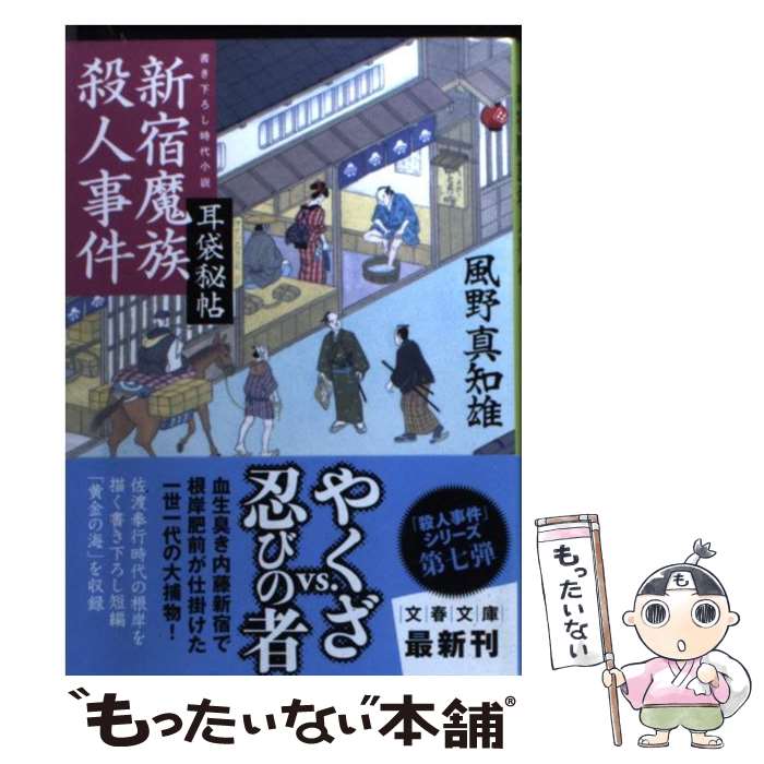 【中古】 新宿魔族殺人事件 耳袋秘帖 / 風野 真知雄 / 