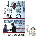 【中古】 メディアが絶対に報じない真実の北朝鮮 / 中丸薫 / イースト プレス 単行本（ソフトカバー） 【メール便送料無料】【あす楽対応】