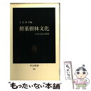  照葉樹林文化 日本文化の深層 / 上山 春平 / 中央公論新社 