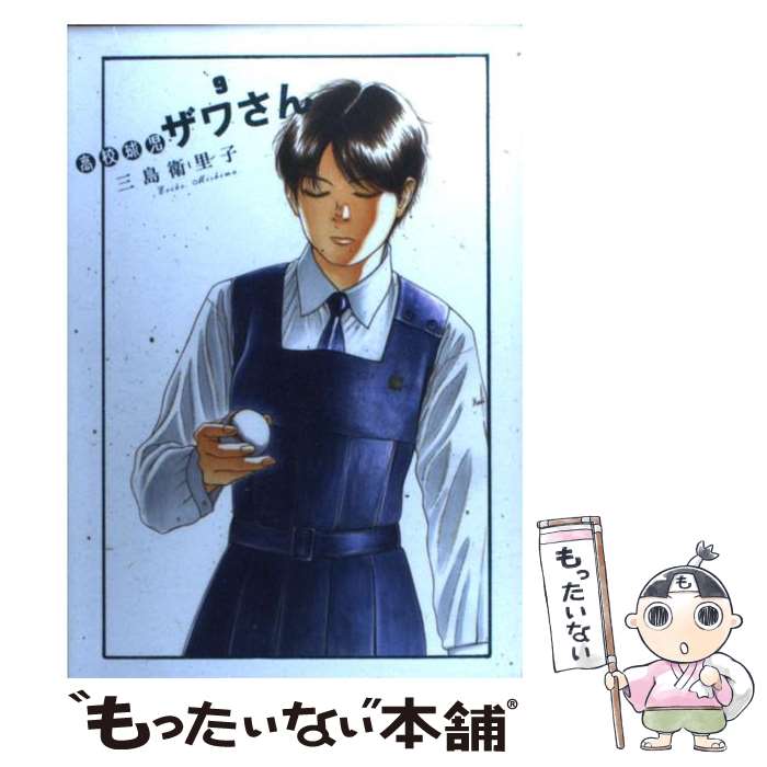 【中古】 高校球児ザワさん 9 / 三島 衛里子 / 小学館 [コミック]【メール便送料無料】【あす楽対応】