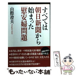 【中古】 すべては朝日新聞から始まった「慰安婦問題」 / 山際澄夫 / ワック [新書]【メール便送料無料】【あす楽対応】