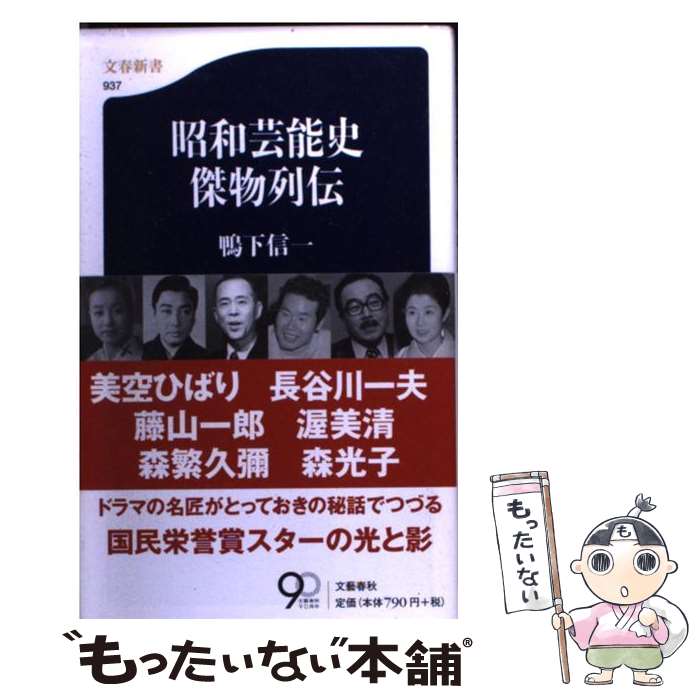 【中古】 昭和芸能史傑物列伝 / 鴨下 信一 / 文藝春秋 [新書]【メール便送料無料】【あす楽対応】