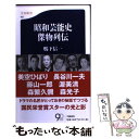 楽天もったいない本舗　楽天市場店【中古】 昭和芸能史傑物列伝 / 鴨下 信一 / 文藝春秋 [新書]【メール便送料無料】【あす楽対応】