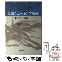 【中古】 東部ニューギニア戦線 棄てられた部隊 / 尾川 正二 / 図書出版社 単行本 【メール便送料無料】【あす楽対応】