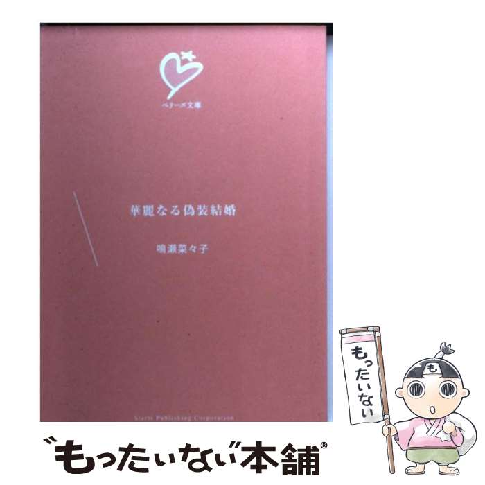 【中古】 華麗なる偽装結婚 / 鳴瀬 菜々子, チバ サトコ / スターツ出版 [文庫]【メール便送料無料】【あす楽対応】