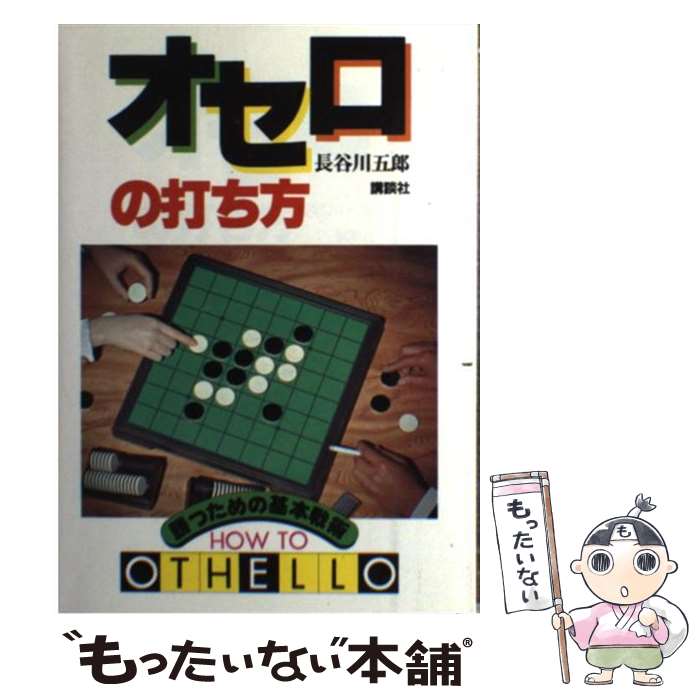 【中古】 オセロの打ち方 勝つための基本戦術 / 長谷川 五郎 / 講談社 [単行本]【メール便送料無料】【あす楽対応】