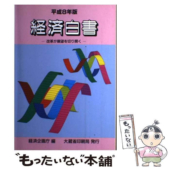 【中古】 経済白書 平成8年版 / 経済企画庁 / 大蔵省印刷局 [単行本]【メール便送料無料】【あす楽対応】