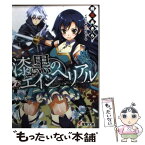 【中古】 漆黒のエインヘリアル / 相原あきら, nyoro / アスキー・メディアワークス [文庫]【メール便送料無料】【あす楽対応】