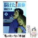 【中古】 裂けた旅券（パスポート） 3 / 御厨 さと美 / KADOKAWA(メディアファクトリー) [文庫]【メール便送料無料】【あす楽対応】