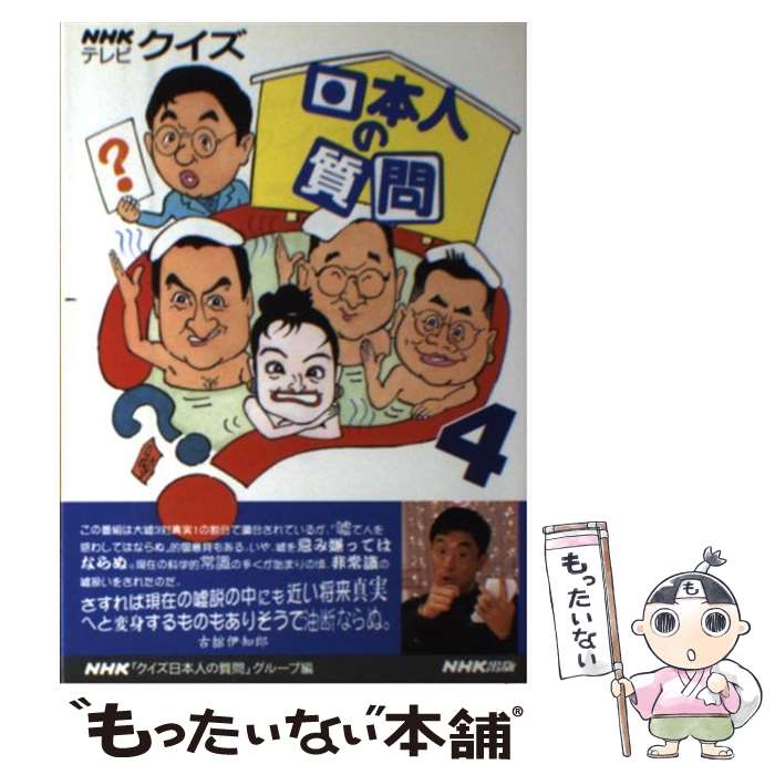 【中古】 クイズ日本人の質問 NHKテレビ 4 / NHKクイズ日本人の質問グループ / NHK出版 [単行本]【メール便送料無料】【あす楽対応】