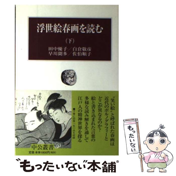 【中古】 浮世絵春画を読む 下 / 田中 優子 / 中央公論新社 単行本 【メール便送料無料】【あす楽対応】