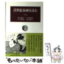 【中古】 浮世絵春画を読む 下 / 田中 優子 / 中央公論新社 単行本 【メール便送料無料】【あす楽対応】