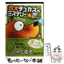 【中古】 珍犬デュカスのミステリー 1 / 坂田 靖子 / 双葉社 文庫 【メール便送料無料】【あす楽対応】