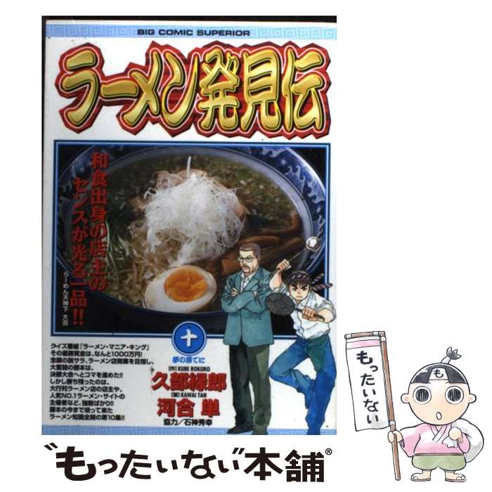 【中古】 ラーメン発見伝 10 / 久部 緑郎, 河合 単 / 小学館 コミック 【メール便送料無料】【あす楽対応】