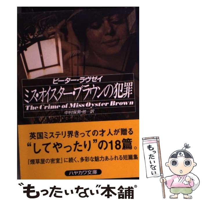 楽天もったいない本舗　楽天市場店【中古】 ミス・オイスター・ブラウンの犯罪 / ピーター ラヴゼイ, Peter Lovesey, 中村 保男 / 早川書房 [文庫]【メール便送料無料】【あす楽対応】