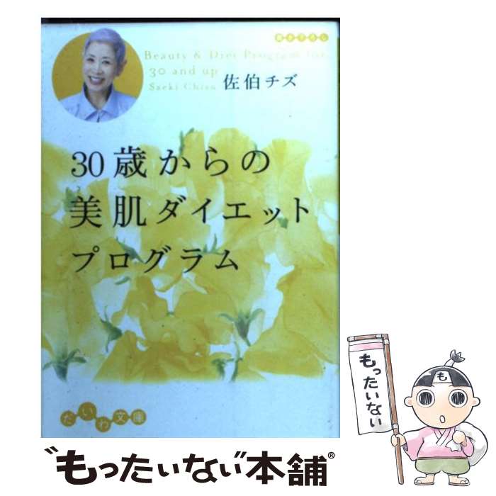 楽天もったいない本舗　楽天市場店【中古】 30歳からの美肌ダイエットプログラム / 佐伯 チズ / 大和書房 [文庫]【メール便送料無料】【あす楽対応】