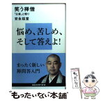 【中古】 笑う禅僧 「公案」と悟り / 安永 祖堂 / 講談社 [新書]【メール便送料無料】【あす楽対応】