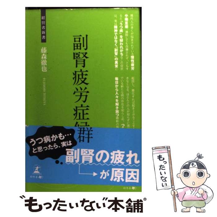 【中古】 副腎疲労症候群 現代に潜む新たな病 / 藤森徹也 / 幻冬舎 [新書]【メール便送料無料】【最短翌日配達対応】