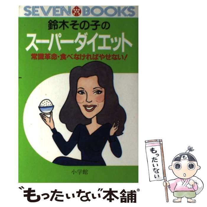 【中古】 鈴木その子のスーパーダイエット 常識革命・食べなければやせない！ / 鈴木 その子 / 小学館 [単行本]【メール便送料無料】【あす楽対応】