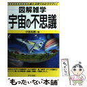 【中古】 宇宙の不思議 図解雑学 絵と文章でわかりやすい！ / 小谷 太郎 / ナツメ社 単行本 【メール便送料無料】【あす楽対応】