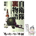  自衛隊裏物語 みんなの知らない国防組織の真実 / 後藤一信 / バジリコ 