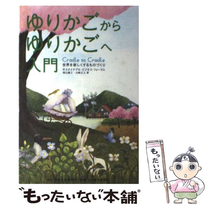 【中古】 ゆりかごからゆりかごへ入門 世界を新しくするものづくり / 岡山 慶子, 山崎 正人 / 日本経済..