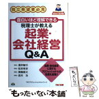 【中古】 税理士が教える起業・会社経営Q＆A 独立希望者必見 / 酒井 敏行, 松本 有史, 箕輪 俊之, 岩木 功, TACプロフェッションネットワー / [単行本]【メール便送料無料】【あす楽対応】