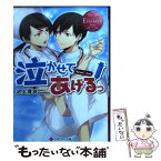 【中古】 泣かせてあげるっ Syuri　＆　Aoi / 沢上 澪羽, 黒枝 シア / アルファポリス [文庫]【メール便送料無料】【あす楽対応】