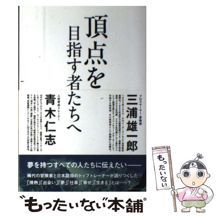 【中古】 頂点を目指す者たちへ / 三浦雄一郎、青木仁志 / アチーブメント出版 [単行本（ソフトカバー..
