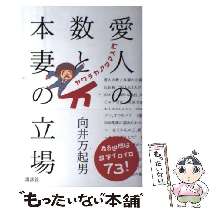 【中古】 愛人の数と本妻の立場 / 向井 万起男 / 講談社 [単行本]【メール便送料無料】【最短翌日配達対応】