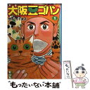 【中古】 大阪豆ゴハン 1 / サラ イイネス / 講談社 [文庫]【メール便送料無料】【あす楽対応】