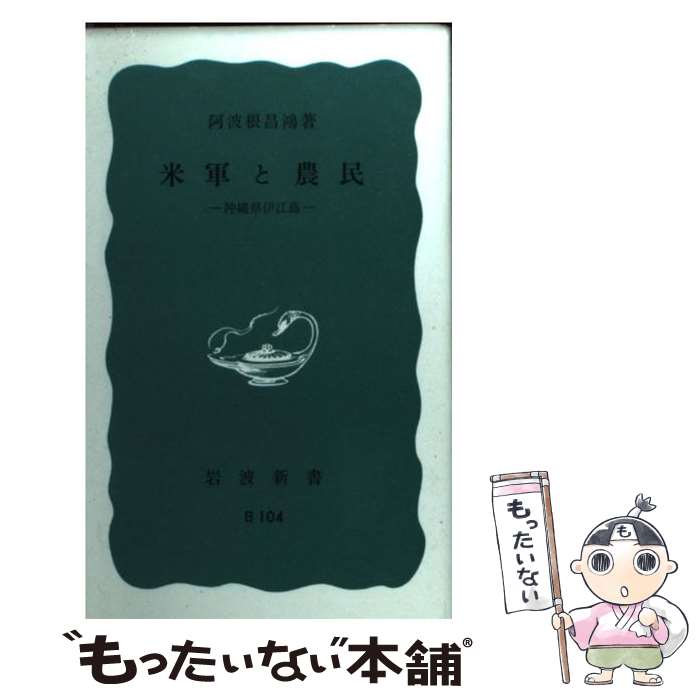 【中古】 米軍と農民 沖縄県伊江島 / 阿波根 昌鴻 / 岩波書店 [新書]【メール便送料無料】【あす楽対応】