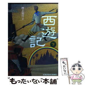 【中古】 西遊記 下 / 村上 知行 / 光文社 [文庫]【メール便送料無料】【あす楽対応】