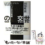 【中古】 世代交代の嵐 トップ交代の現場 / 田原 総一朗 / 講談社 [単行本]【メール便送料無料】【あす楽対応】