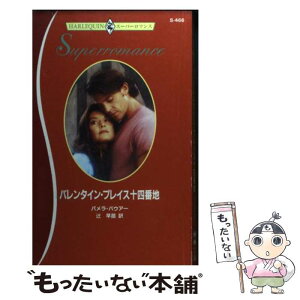 【中古】 バレンタイン・プレイス十四番地 / パメラ バウアー, 辻 早苗 / ハーパーコリンズ・ジャパン [新書]【メール便送料無料】【あす楽対応】