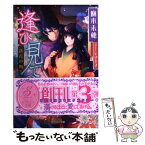 【中古】 逢ひ見ての 落花の褥 / 麻木未穂, U子王子 / 三交社 [文庫]【メール便送料無料】【あす楽対応】