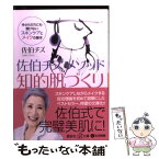 【中古】 佐伯チズメソッド知的肌づくり 今さらだれにも聞けないスキンケアとメイクの基本 / 佐伯 チズ / 講談社 [単行本]【メール便送料無料】【あす楽対応】